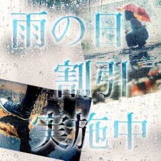 雨の日割引！！